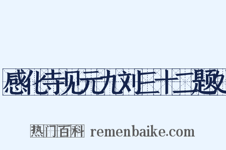 感化寺见元九刘三十二题处是什么意思的图片